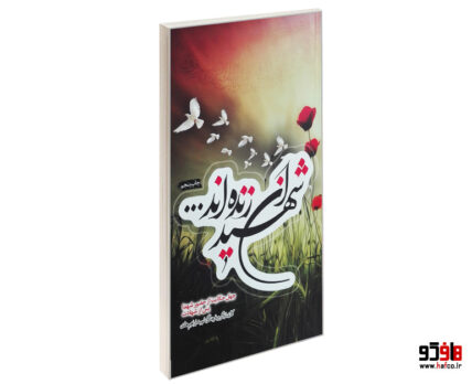 شهیدان زنده اند