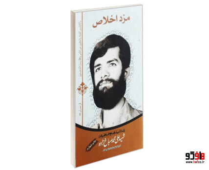 مزد اخلاص
