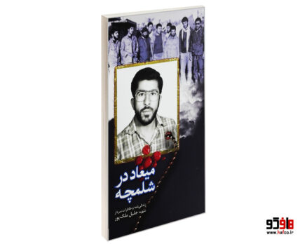 میعاد در شلمچه