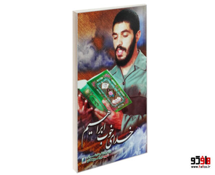 خدای خوب ابراهیم