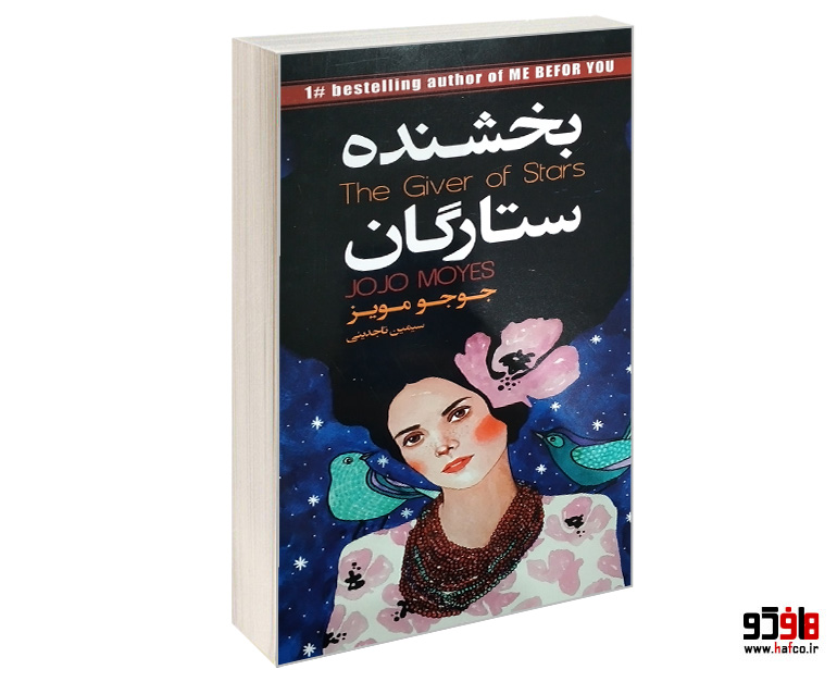 بخشنده ستارگان بخشنده ستارگان