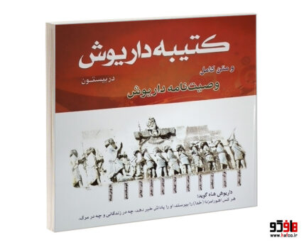 کتیبه داریوش