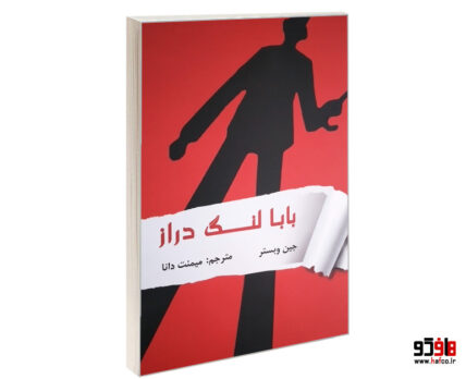 بابا لنگ دراز