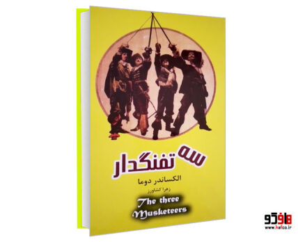 سه تفنگدار