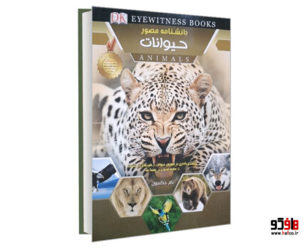 دانشنامه مصور حیوانات