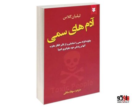 آدم های سمی