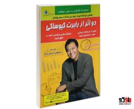 دو اثر از رابرت کیوساکی