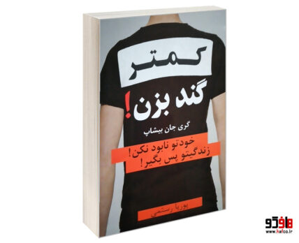 کمتر گند بزن