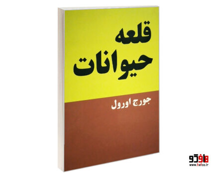 قلعه حیوانات