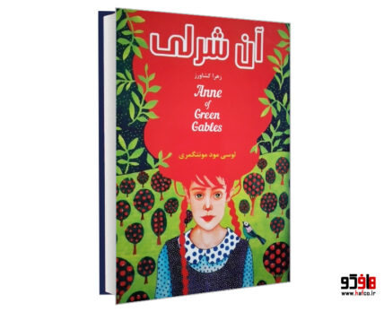 آن شرلی