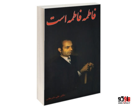 فاطمه فاطمه است
