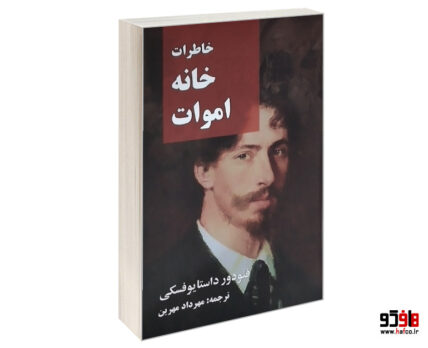 خاطرات خانه اموات