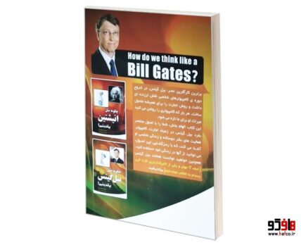 چگونه مثل بیل گیتس بیندیشیم