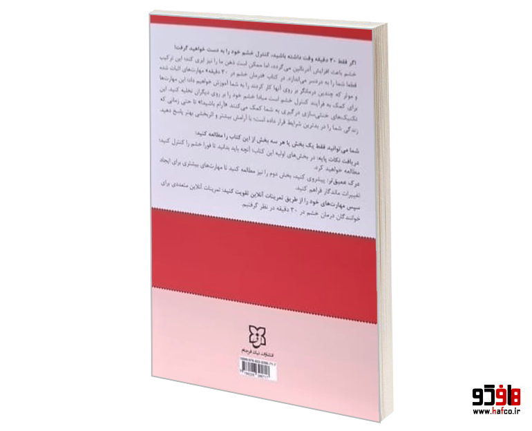 درمان خشم در سی دقیقه درمان خشم در سی دقیقه