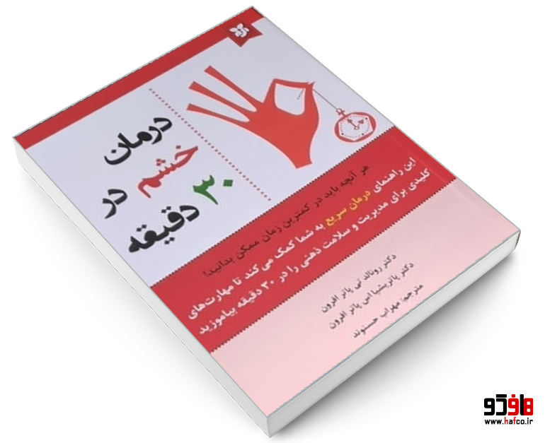 درمان خشم در سی دقیقه درمان خشم در سی دقیقه