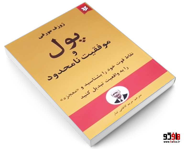 پول و موفقیت نامحدود پول و موفقیت نامحدود
