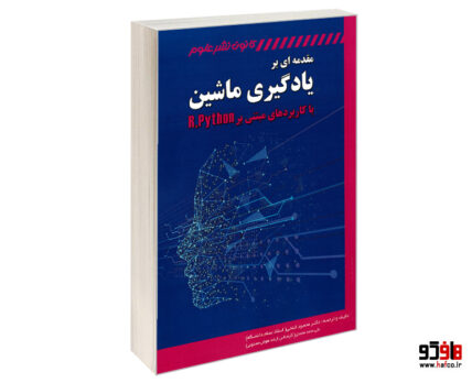 مقدمه ای بر یادگیری ماشین با کاربردهای مبتنی بر R. Python