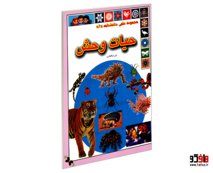 مجموعه علمی دانشنامه؛ حیات وحش