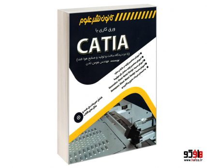 ورق کاری با CATIA (با دو دیدگاه ساخت و تولید و صنایع هوا فضا)