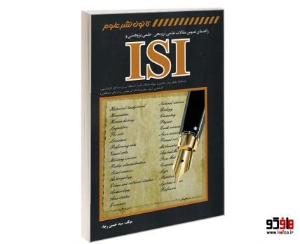 راهنمای تدوین مقالات علمی ترویجی، علمی پژوهشی و ISI