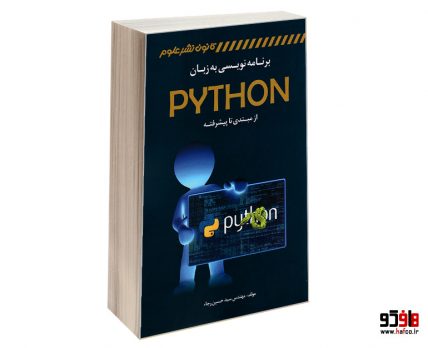 برنامه نویسی به زبان PYTHON از مبتدی تا پیشرفته