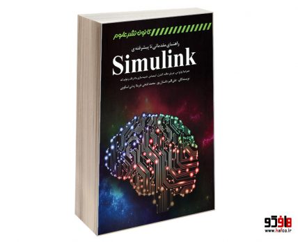 راهنمای مقدماتی تا پیشرفته ی SimuLink