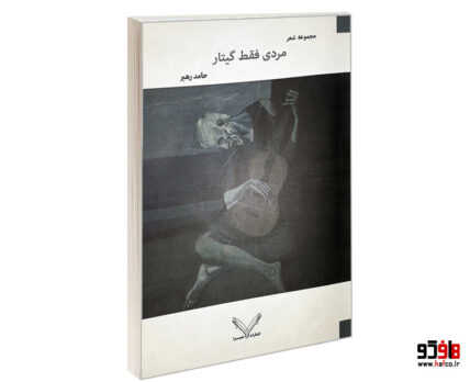 مجموعه شعر مردی فقط گیتار