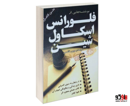نوشته هایی از فلورانس اسکاول شین