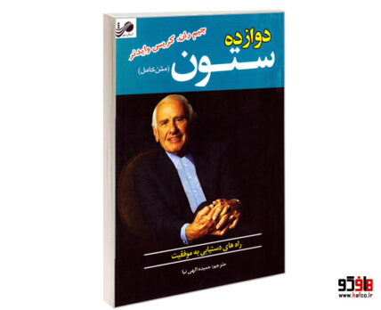 12 دوازده ستون موفقیت