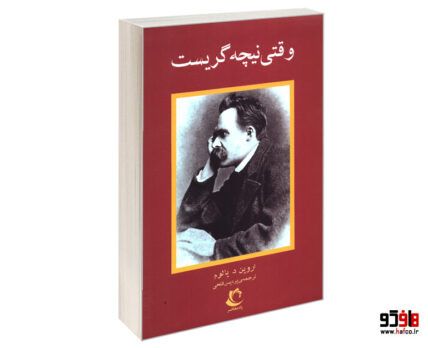 وقتی نیچه گریست