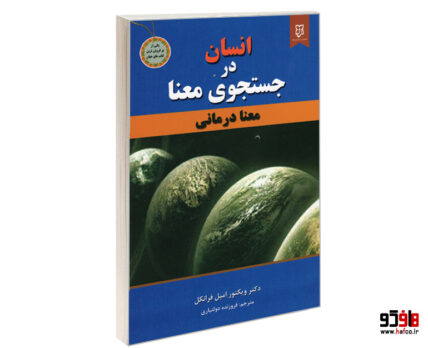 انسان در جستجوی معنا