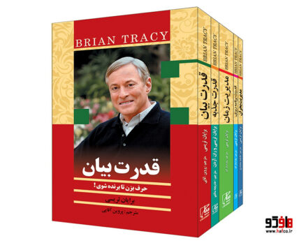 از زبان برایان تریسی