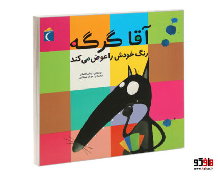 آقا گرگه رنگ خودش را عوض می کند