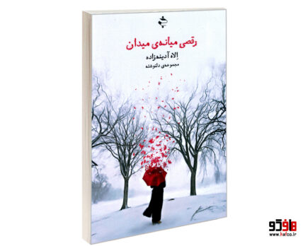 رقصی میانه ی میدان