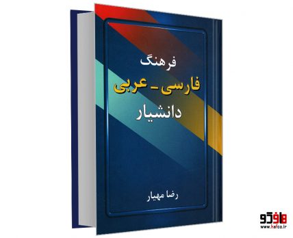 فرهنگ فارسی - عربی