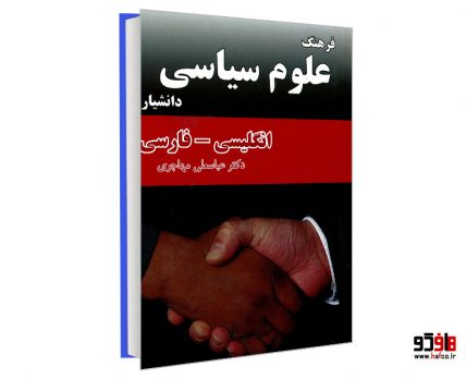 فرهنگ علوم سیاسی (انگلیسی- فارسی)