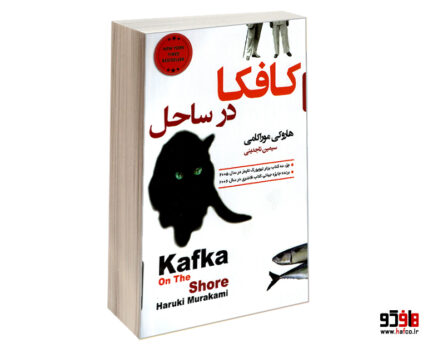 کافکا در ساحل
