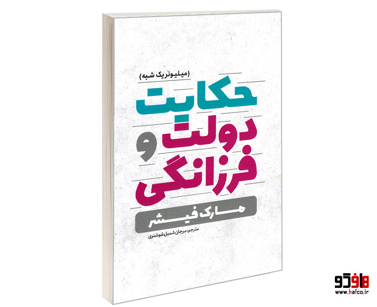 حکایت دولت و فرزانگی حکایت دولت و فرزانگی