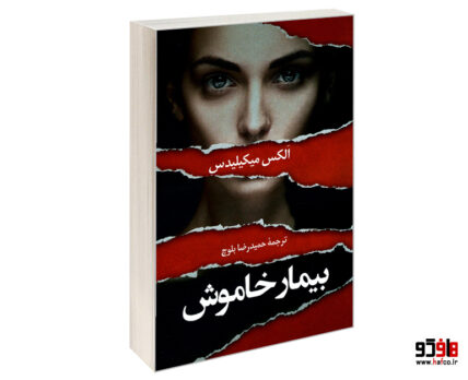بیمار خاموش