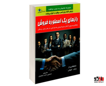 رازهای یک اسطوره فروش