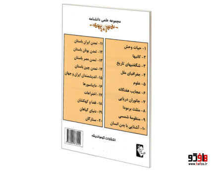 مجموعه علمی دانشنامه؛ حیات وحش