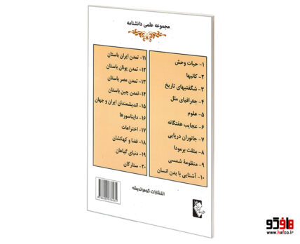 مجموعه علمی دانشنامه؛ عجایب هفتگانه
