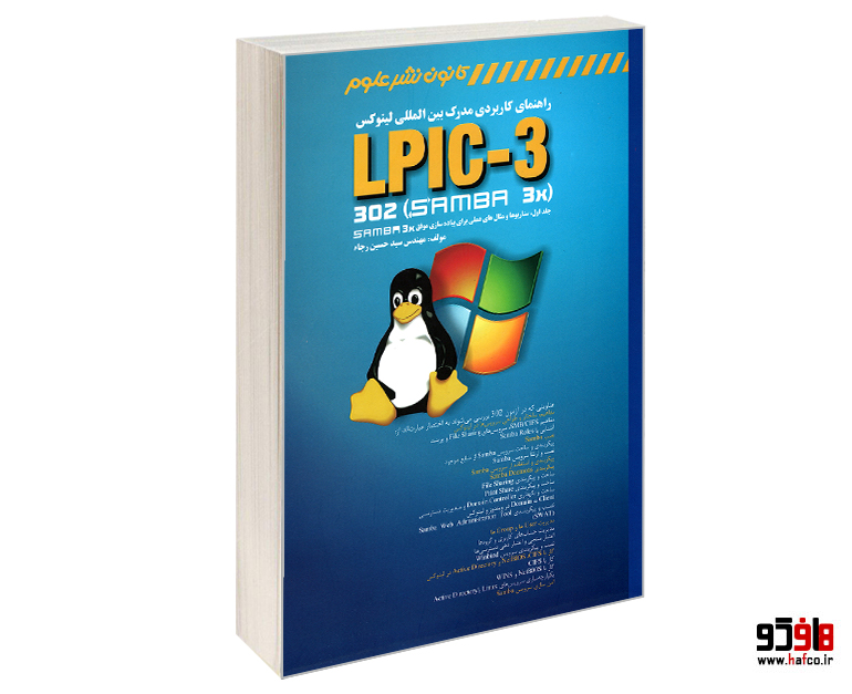راهنمای کاربردی مدرک بین المللی لینوکس LIPIC-3 302(SAMBA 3x) راهنمای کاربردی مدرک بین المللی لینوکس LIPIC-3 302(SAMBA 3x)