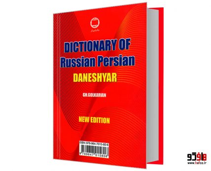 فرهنگ روسی فارسی