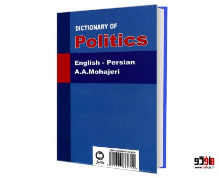 فرهنگ علوم سیاسی (انگلیسی- فارسی)