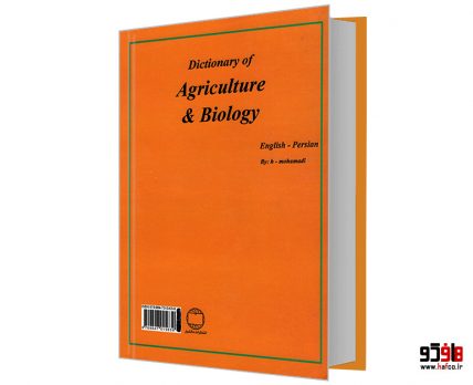 فرهنگ تشریحی کشاورزی و علوم زیستی