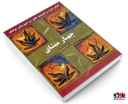 چهار میثاق