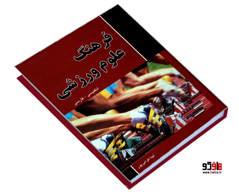 فرهنگ علوم ورزشی فرهنگ علوم ورزشی