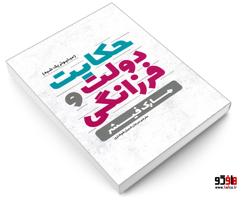 حکایت دولت و فرزانگی حکایت دولت و فرزانگی