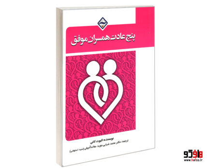 پنج عادت همسران موفق